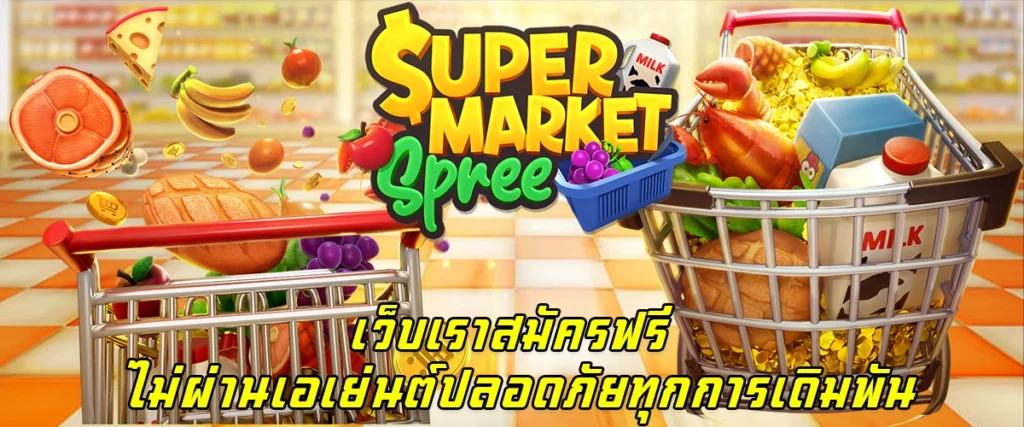 เว็บเราสมัครฟรี ไม่ผ่านเอเย่นต์ ปลอดภัยทุกการเดิมพัน