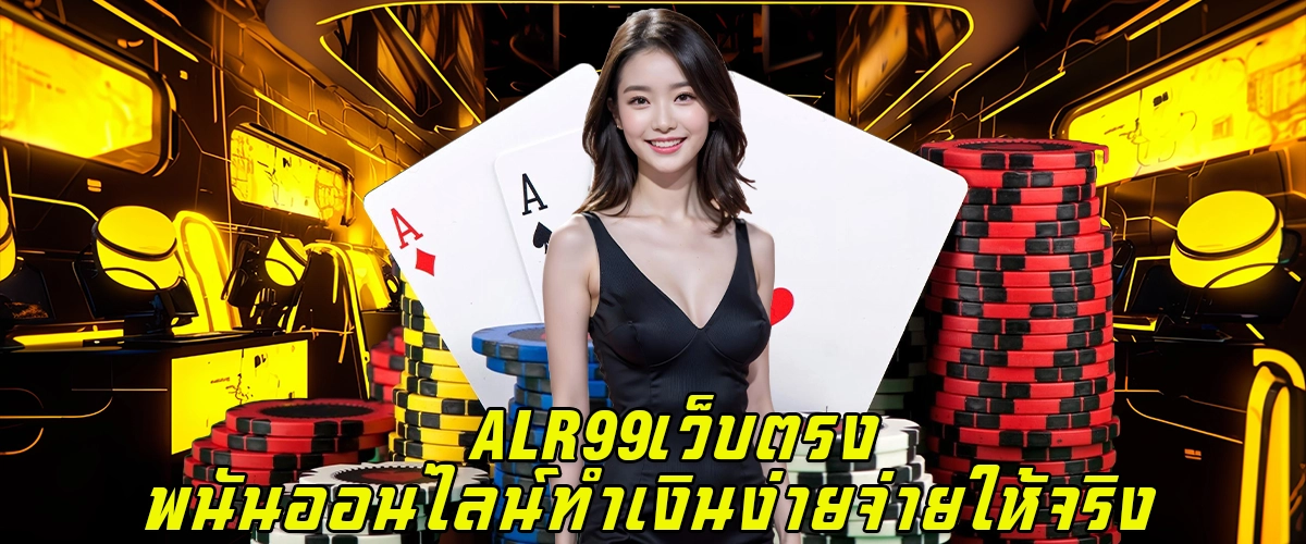 ALR99 เว็บตรง พนันออนไลน์ ทำเงินง่าย จ่ายให้จริง