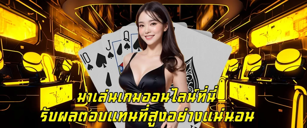 มาเล่นเกมออนไลน์ที่นี่ รับผลตอบแทนที่สูงอย่างแน่นอน